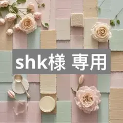 shk様 専用