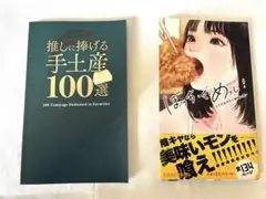 さぁくるたべも〜の グルメ 本 2冊セット　推し　手土産　ぼっち・ざ・めっし