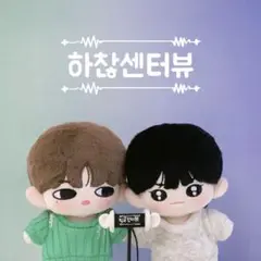 ZB1 ジャン・ハオ&ソン・ハンビン ぬいぐるみ 10cm ①