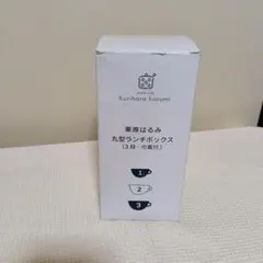 栗原はるみ 丸型ランチボックス 3段お弁当箱★未使用のサムネイル