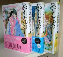 【美品】あさきゆめみし 源氏物語 新装版 1・2・ 3巻セット