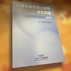 診療情報管理士教育練習問題2025 専門課程編 診療情報管理士 教育練習問題2025 専門課程編 2025 基礎分野 一問