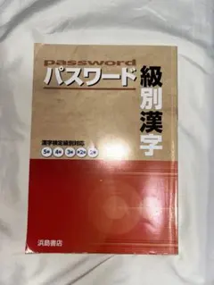パスワード級別漢字 浜島書店 漢字検定対応