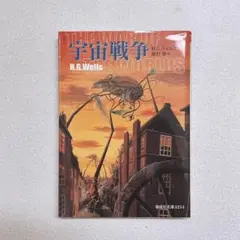 宇宙戦争　H.G.ウェルズ　雨沢泰