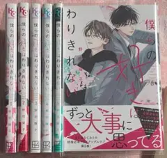 野切耀子／僕らの好きはわりきれない 1～6巻セット