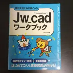 Jw_cad ワークブック 無料で使える定番CAD