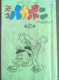 【希少 初版】なのだ 天才バカボンのおやじ 昭和レトロ 全巻 コミックセット 希少 初版】なのだ 天才バカボンのおやじ 昭和レトロ 全巻