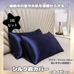【ネイビー・2枚セット】枕カバー　美髪　ピローケース　摩擦軽減