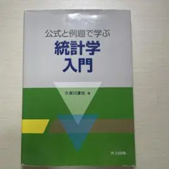 公式と例題で学ぶ 統計学入門 久保川勝人