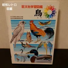 旺文社学習図鑑 動物 1981年重版（3）昭和レトロ図鑑（カバーあり