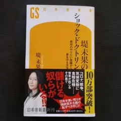 堤未果のショック・ドクトリン 政府のやりたい放題から身を守る方法