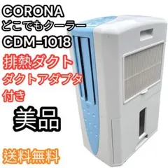 2026年最新】コロナ cdm-1018の人気アイテム - メルカリ