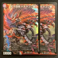 紅き団長ドギラゴン悪 ドギラゴンヒート 2枚 - メルカリ