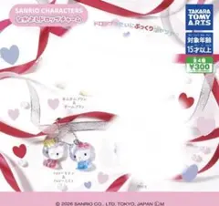 サンリオ なかよしドロップチャーム キティ&ミミィ