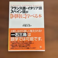 フランス語・イタリア語・スペイン語が「同時に」学べる本のサムネイル