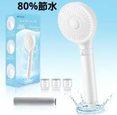 シャワーヘッド 節水80% 塩素除去浄水美肌 高洗浄力 取り付け簡単のサムネイル
