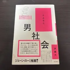 さよなら、男社会