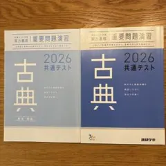 古典2026共通テスト・重要問題演習
