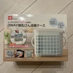 トングいらずでらくらく水切り　3WAY哺乳びん消毒ケース　LEC