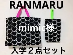 mimic様 リクエスト 2点 まとめ商品