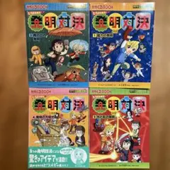 2025年最新】発明対決シリーズの人気アイテム - メルカリ