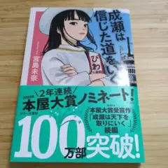 成瀬は信じた道をいく