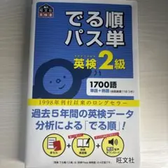 でる順パス単英検2級 文部科学省後援