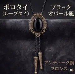 ループタイ ボロタイ ブラック 黒 オーバル型石 ヴィンテージ風 ⑥