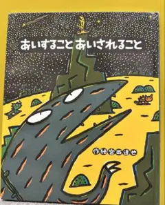 あいすることとあいされること