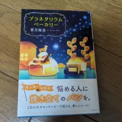 プラネタリウムベーカリー