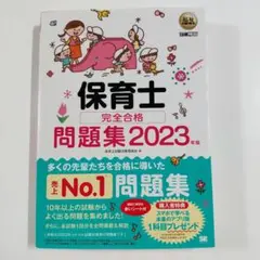 保育士 完全合格問題集 2023年版