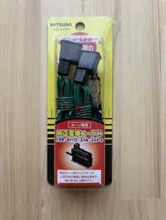 MITSUBA 純正変換コード1 SZ-1151 ホーン用のサムネイル