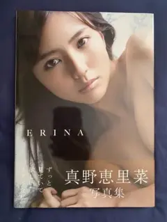 ERINA 真野恵里菜 写真集