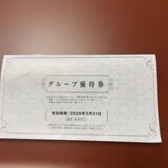 グループ優待券 2026年5月31日まで