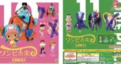 ワンピの実 第十海戦 第十一海戦 フィギュア ガチャ