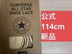 【公式】コンバース シューレース 114cm ナチュラル 靴紐 オールスター