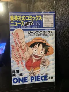 【最終価格】ワンピース初版1巻のコミックニュース　vol.195美品