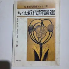 ちくま近代評論選 日本近代思想エッセンス 筑摩書房