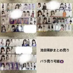 乃木坂46 池田瑛紗 生写真 まとめ売り