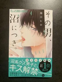 その男、沼につき。 4