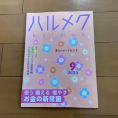ハルメク 2025年9月号
