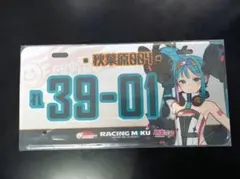 2026年 TEAM UKYO アルミプレート ナンバープレート レーシングミク