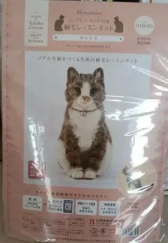 ハマナカ　植毛レッスンキット　キジトラ猫