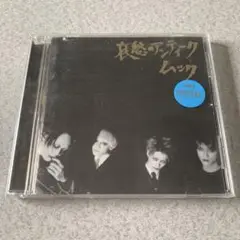 新品未開封 MUCC 哀愁　限定盤 パズル付き ムック v系 貴重盤 2025年最新】哀愁 ムックの人気アイテム - メルカリ