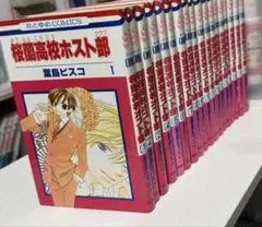 【第1巻初版】桜蘭高校ホスト部 全巻セット 初版、帯付き多数 2026年最新】桜蘭高校ホスト部 1-17巻 セット の人気アイテム - メルカリ