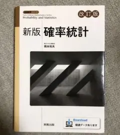 新版 確率統計 改訂版