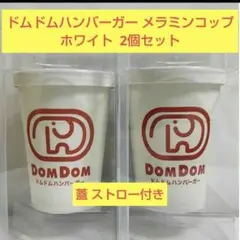 ★ ドムドムハンバーガー メラミンコップ タンブラー〈 ホワイト × 2個 〉