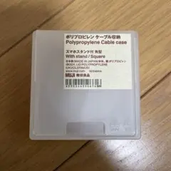 MUJI ポリプロピレン ケーブルケース スタンド付き