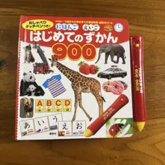にほんご えいご はじめてのずかん 900 おしゃべりタッチペン付き 写真図鑑のサムネイル