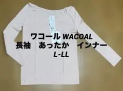 ワコール WACOAL Basic 長袖インナー L-LL ベージュ